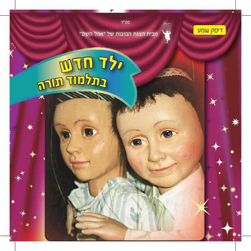 ילד חדש בתלמוד תורה